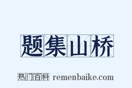 题集山桥是什么意思的图片